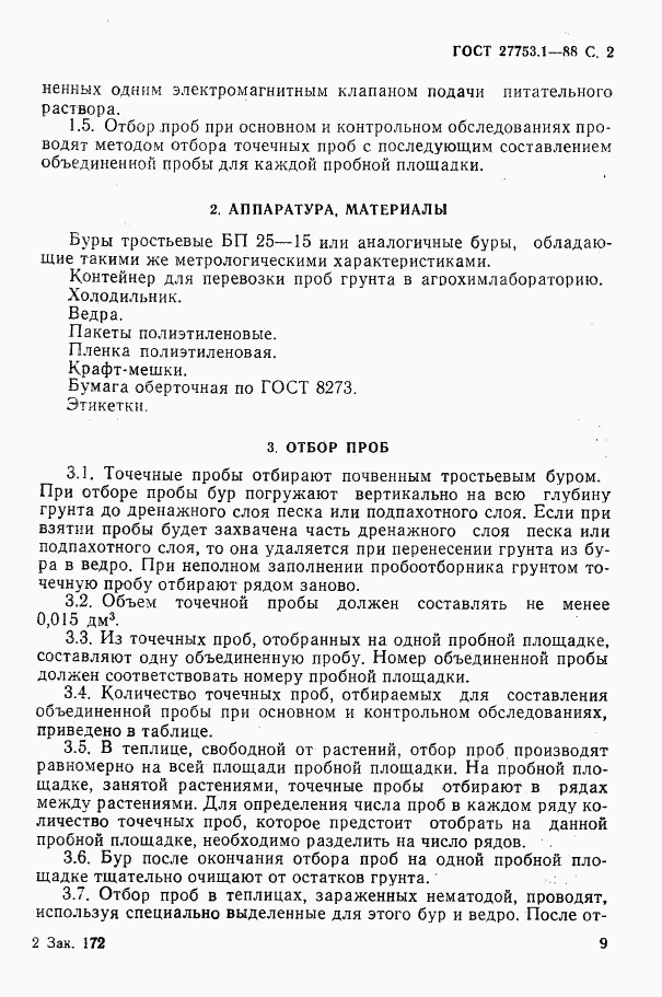 ГОСТ 27753.1-88, страница 2