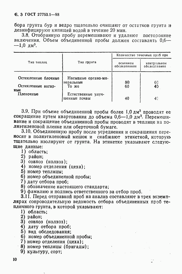 ГОСТ 27753.1-88, страница 3