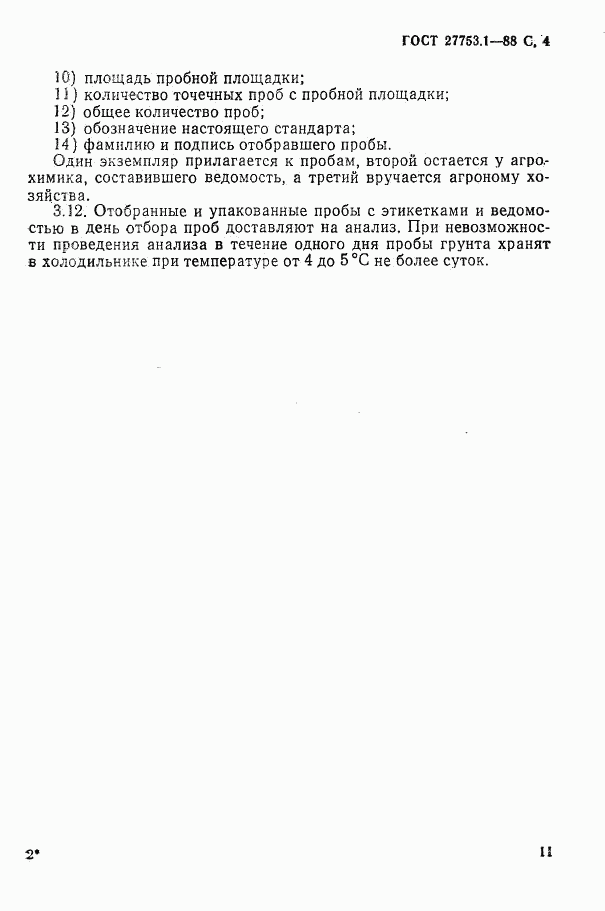 ГОСТ 27753.1-88, страница 4