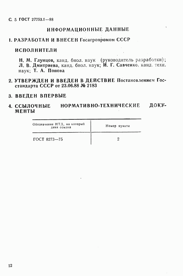 ГОСТ 27753.1-88, страница 5