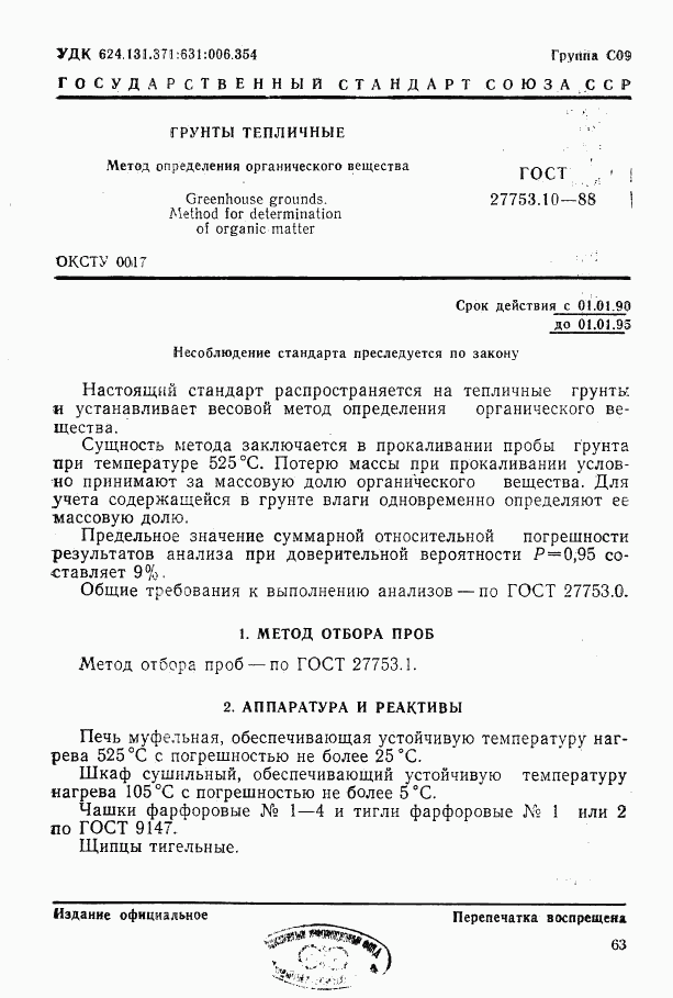 ГОСТ 27753.10-88, страница 1