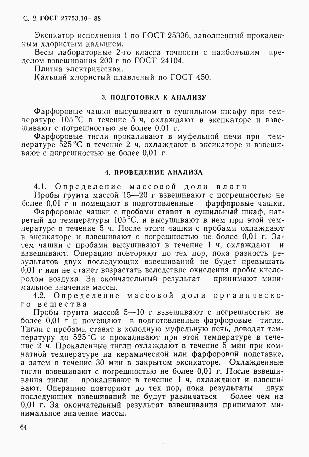 ГОСТ 27753.10-88, страница 2