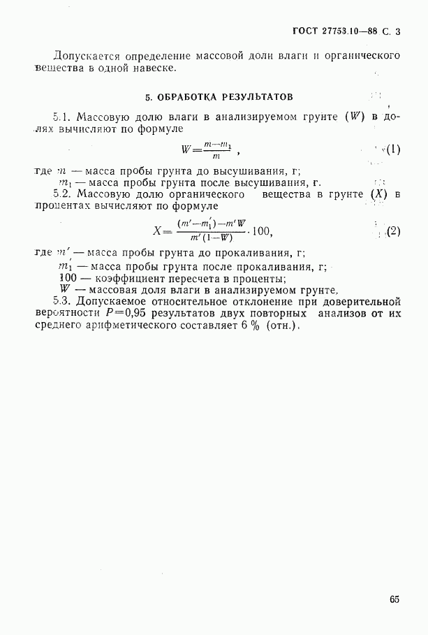 ГОСТ 27753.10-88, страница 3
