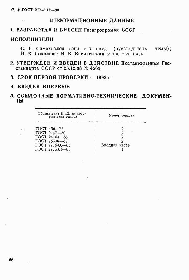 ГОСТ 27753.10-88, страница 4