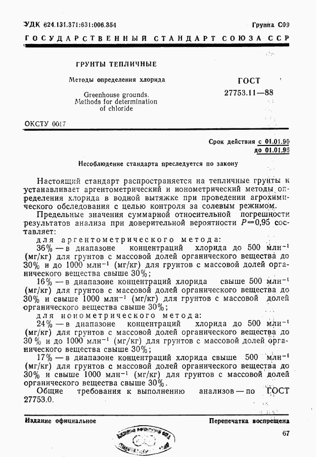 ГОСТ 27753.11-88, страница 1