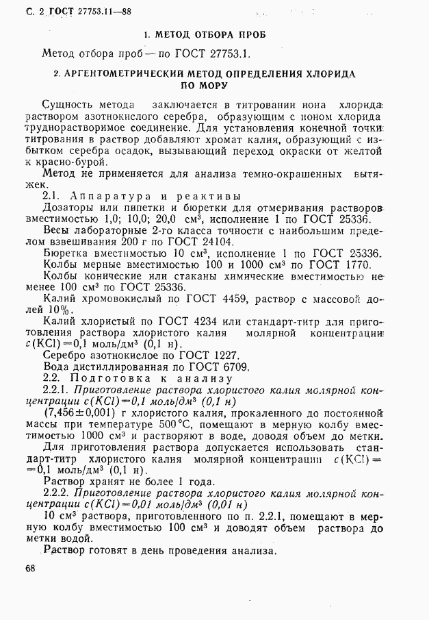 ГОСТ 27753.11-88, страница 2