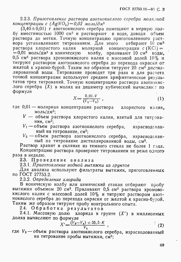 ГОСТ 27753.11-88, страница 3