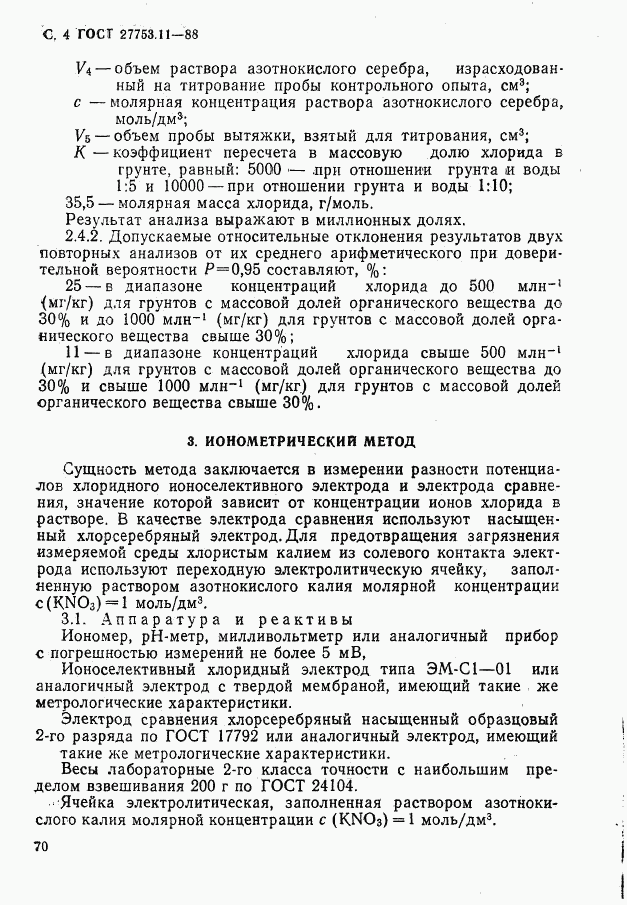 ГОСТ 27753.11-88, страница 4