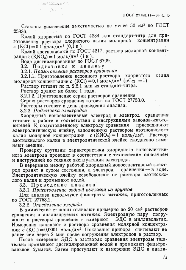 ГОСТ 27753.11-88, страница 5