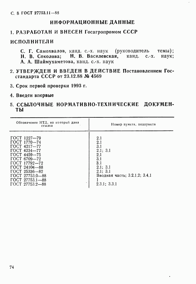 ГОСТ 27753.11-88, страница 8