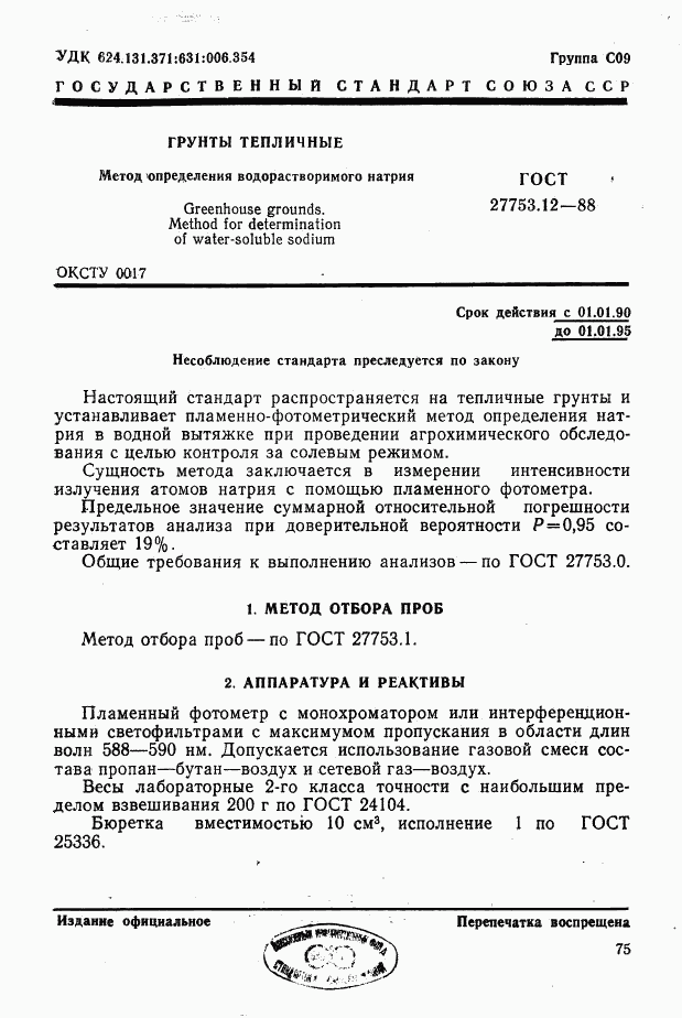 ГОСТ 27753.12-88, страница 1
