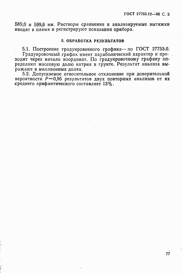 ГОСТ 27753.12-88, страница 3