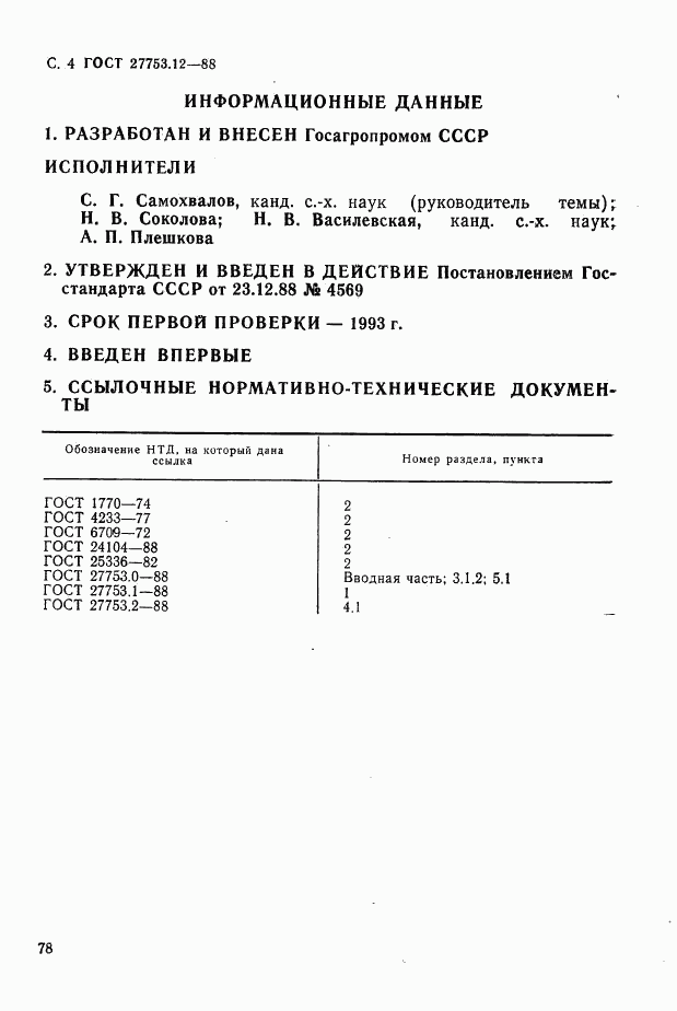 ГОСТ 27753.12-88, страница 4