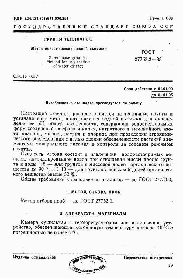ГОСТ 27753.2-88, страница 1