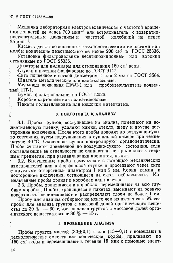 ГОСТ 27753.2-88, страница 2