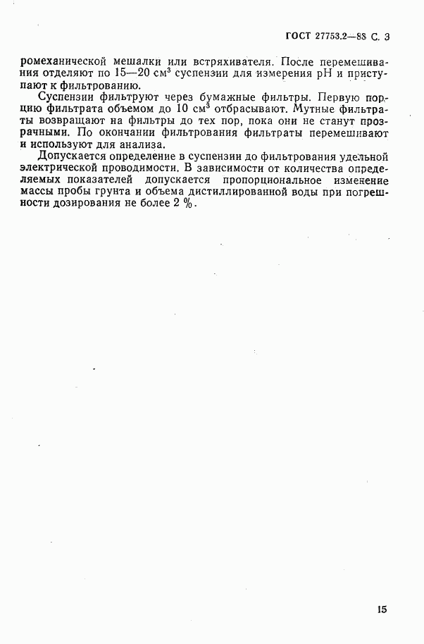 ГОСТ 27753.2-88, страница 3