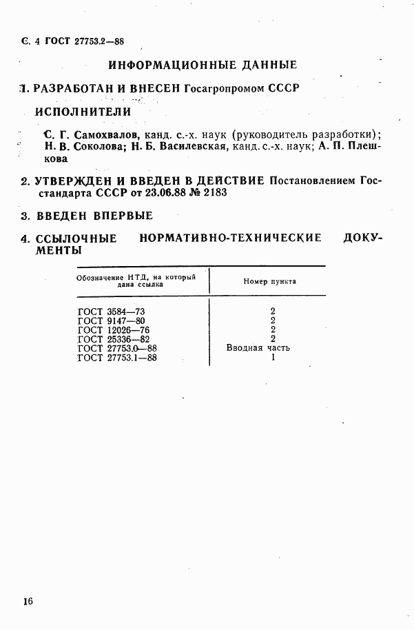 ГОСТ 27753.2-88, страница 4