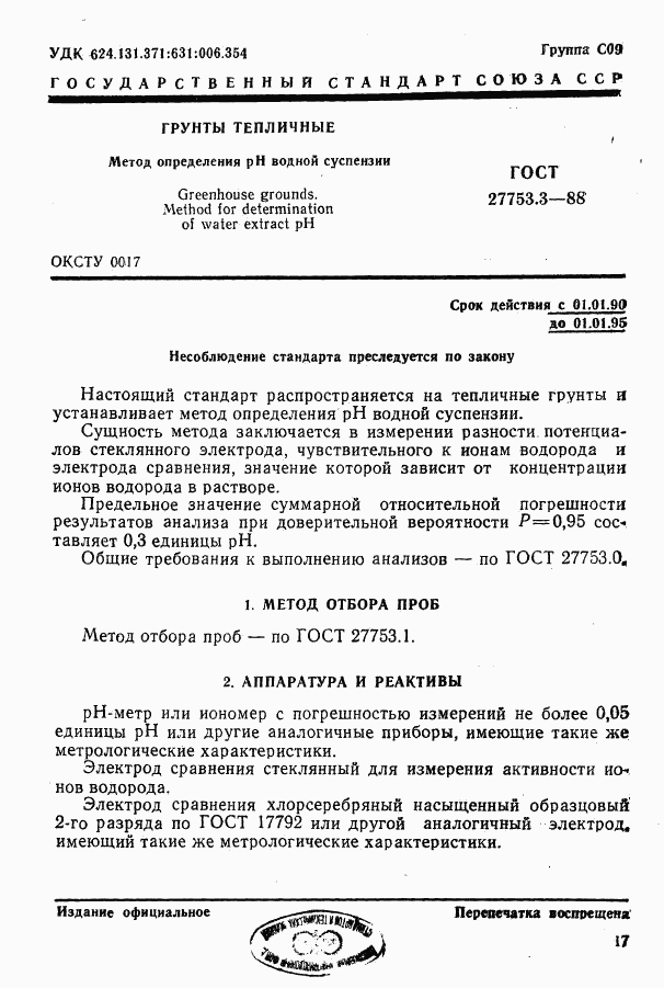 ГОСТ 27753.3-88, страница 1