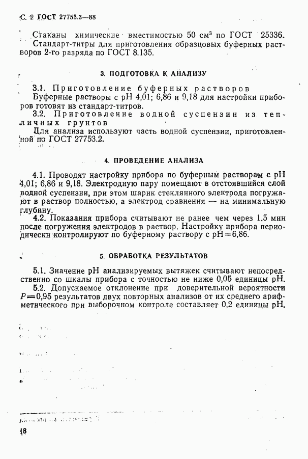 ГОСТ 27753.3-88, страница 2