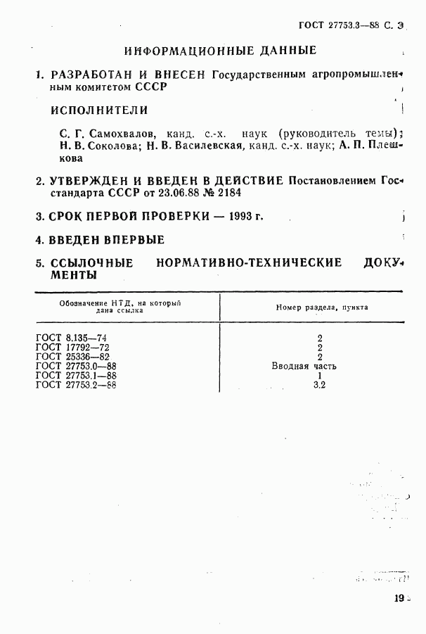 ГОСТ 27753.3-88, страница 3