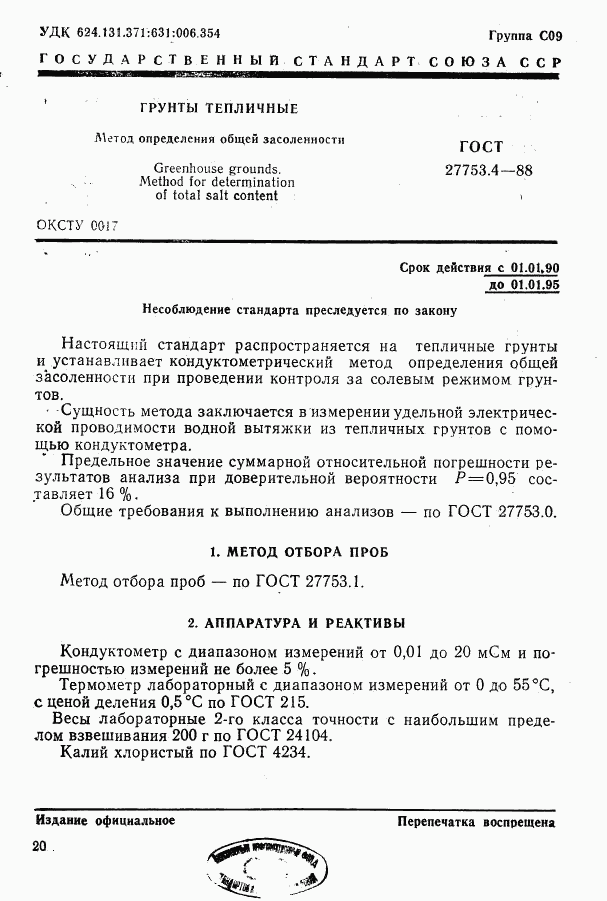 ГОСТ 27753.4-88, страница 1