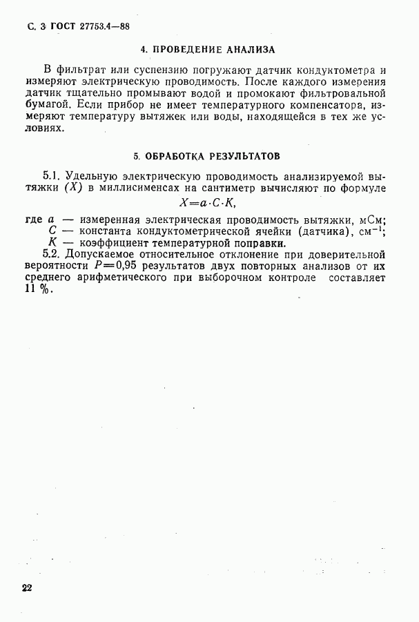 ГОСТ 27753.4-88, страница 3