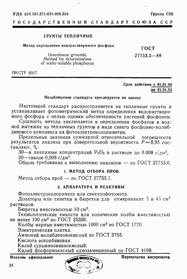 ГОСТ 27753.5-88, страница 1