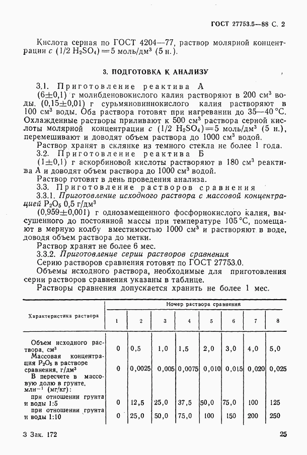 ГОСТ 27753.5-88, страница 2
