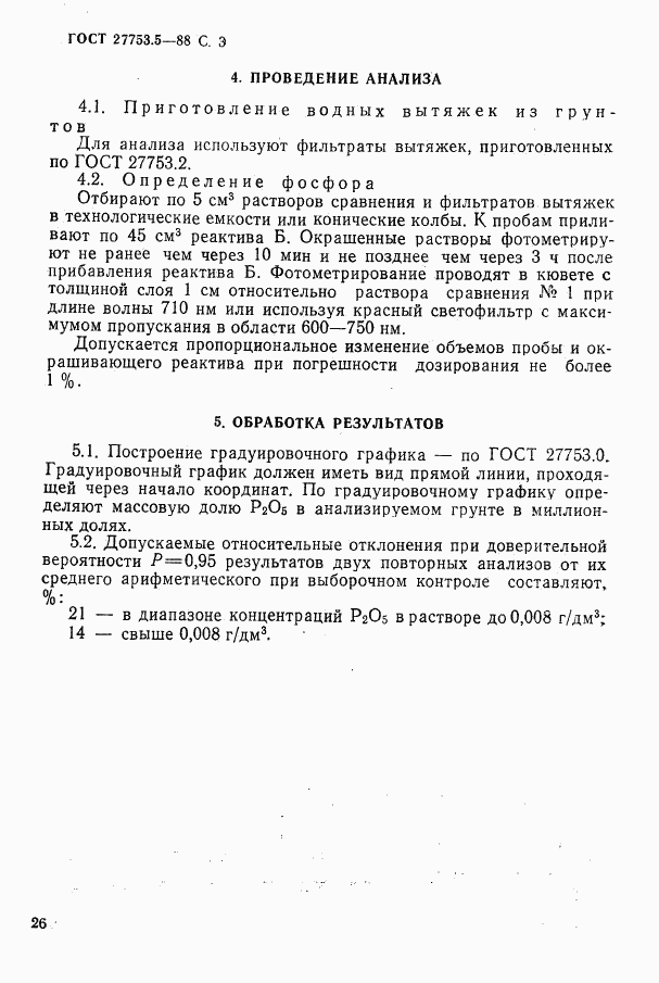 ГОСТ 27753.5-88, страница 3