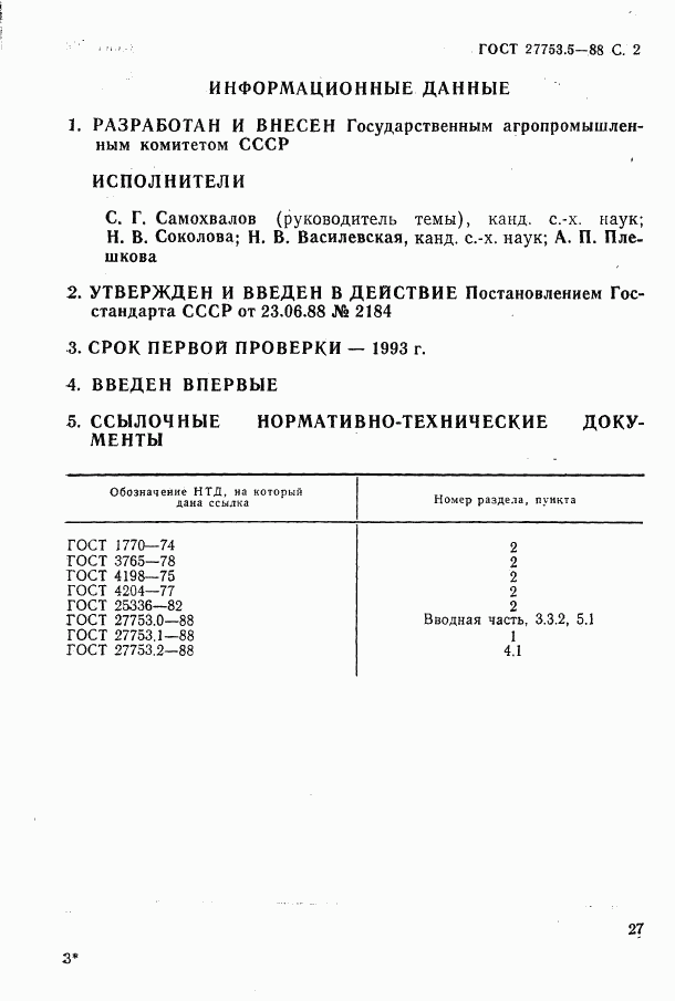 ГОСТ 27753.5-88, страница 4