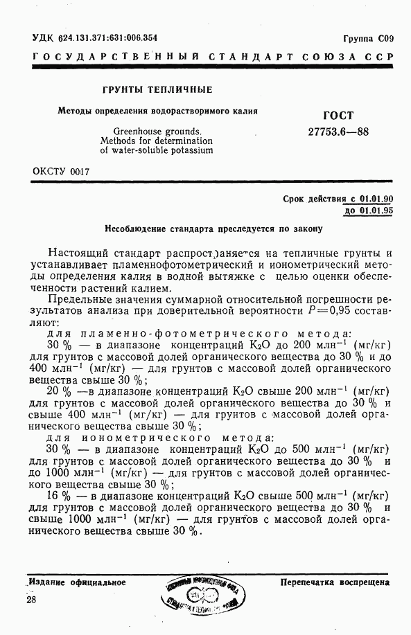 ГОСТ 27753.6-88, страница 1