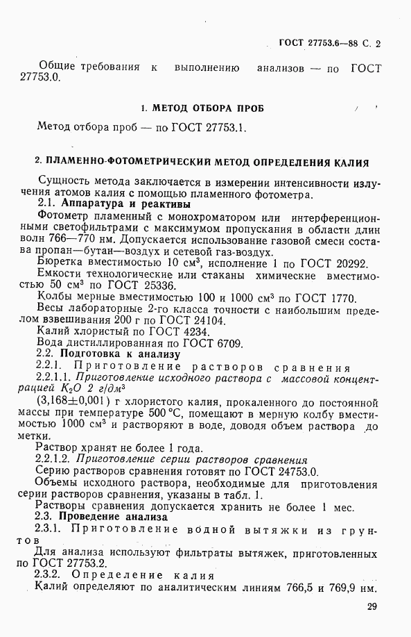 ГОСТ 27753.6-88, страница 2