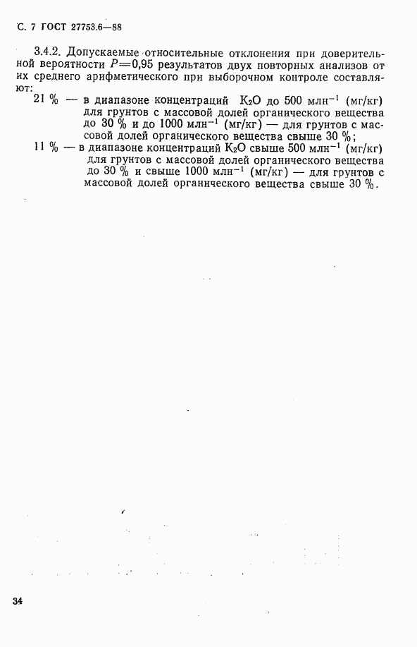 ГОСТ 27753.6-88, страница 7