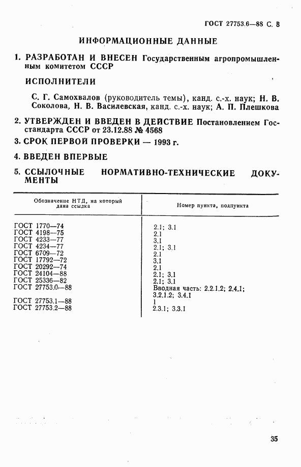 ГОСТ 27753.6-88, страница 8