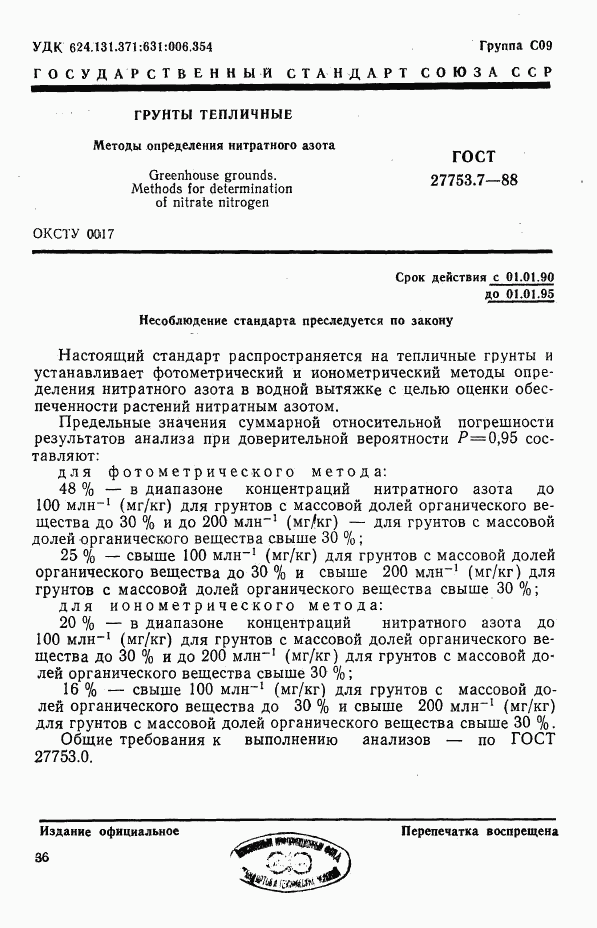 ГОСТ 27753.7-88, страница 1