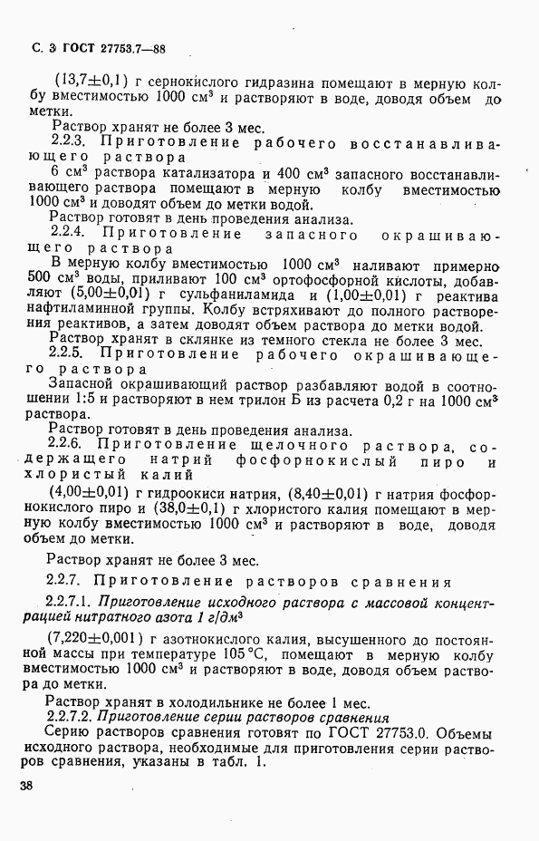 ГОСТ 27753.7-88, страница 3