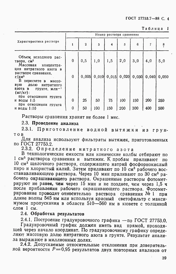ГОСТ 27753.7-88, страница 4