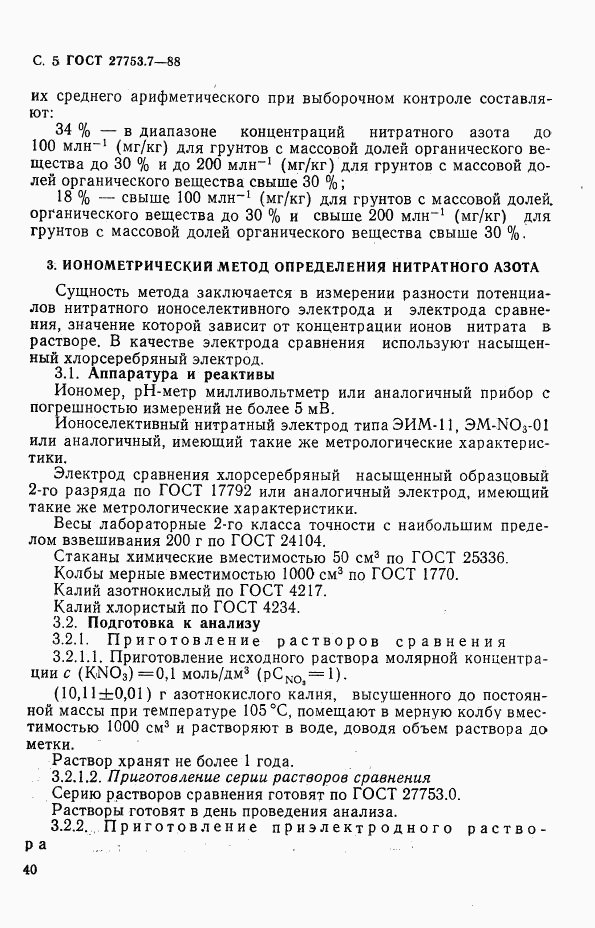ГОСТ 27753.7-88, страница 5