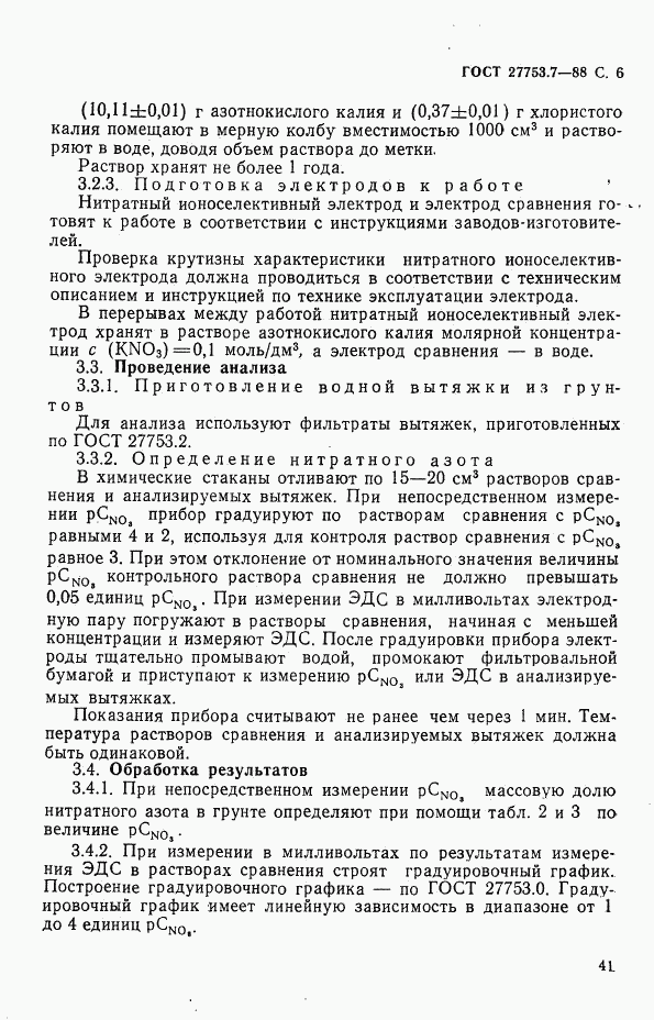 ГОСТ 27753.7-88, страница 6