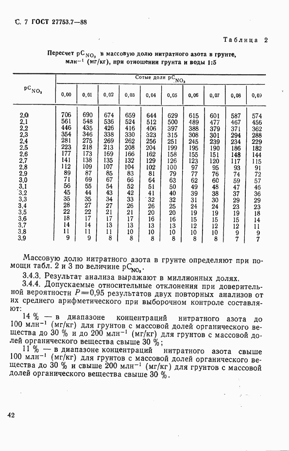 ГОСТ 27753.7-88, страница 7