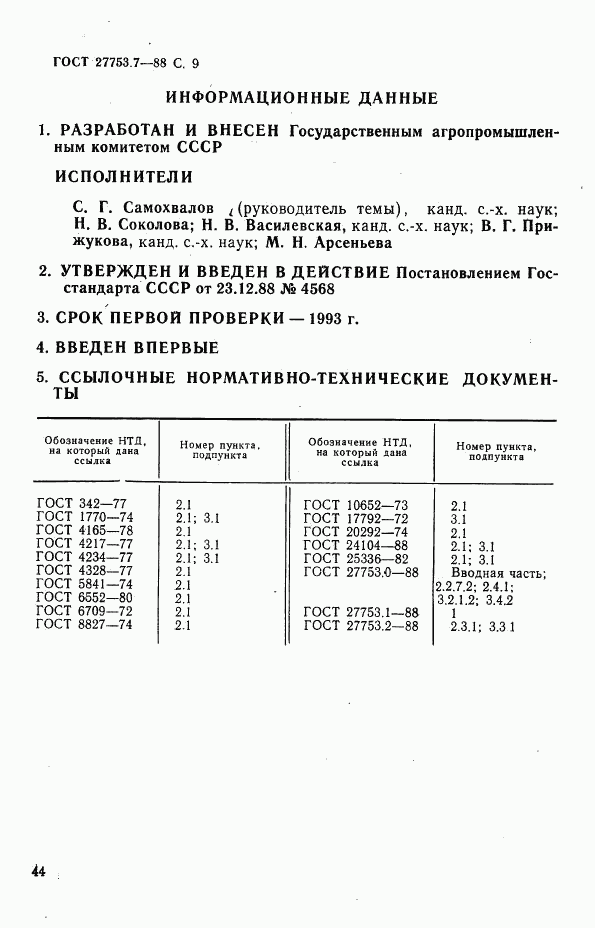 ГОСТ 27753.7-88, страница 9
