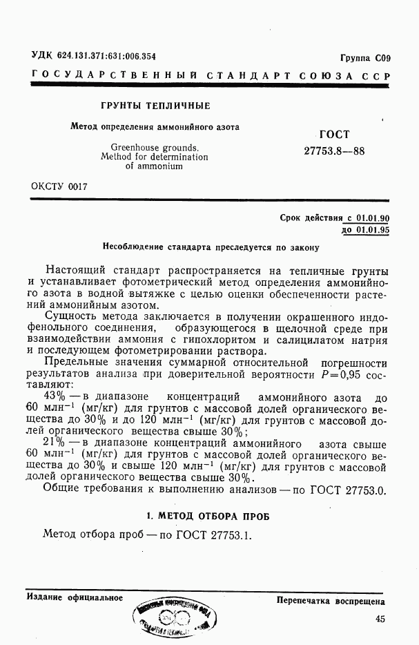 ГОСТ 27753.8-88, страница 1