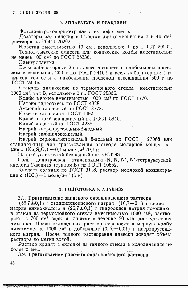 ГОСТ 27753.8-88, страница 2