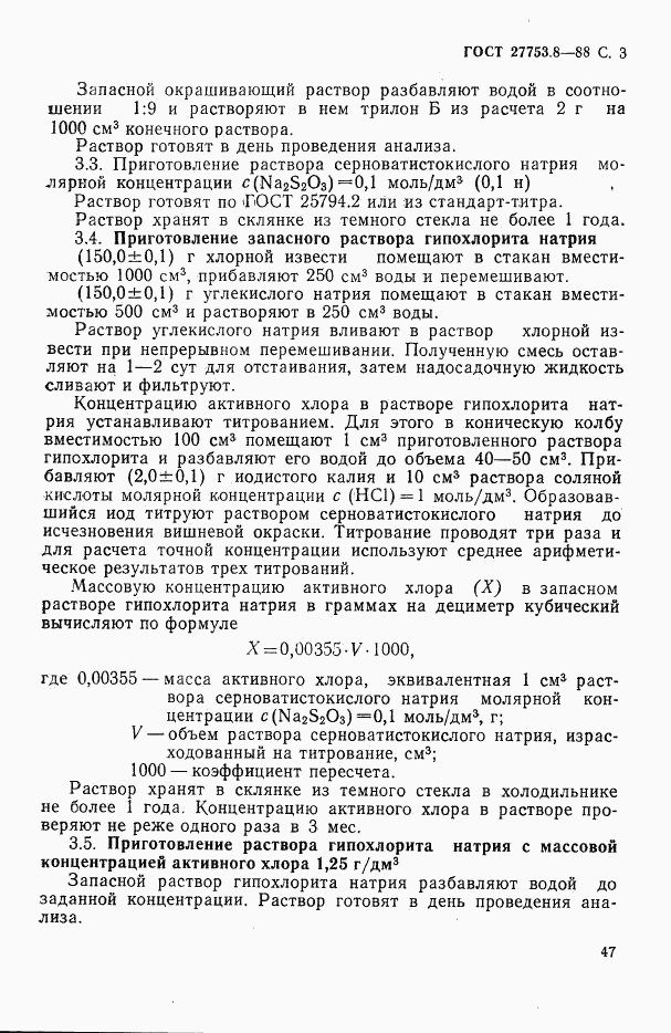 ГОСТ 27753.8-88, страница 3