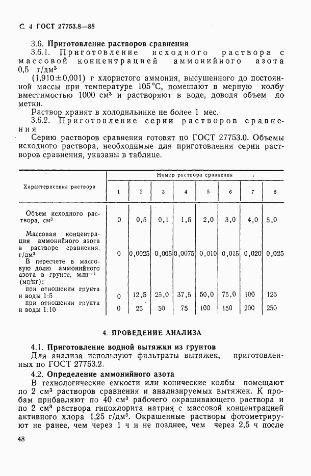 ГОСТ 27753.8-88, страница 4