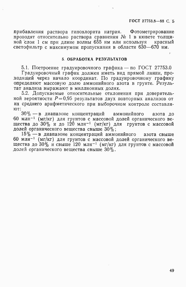 ГОСТ 27753.8-88, страница 5