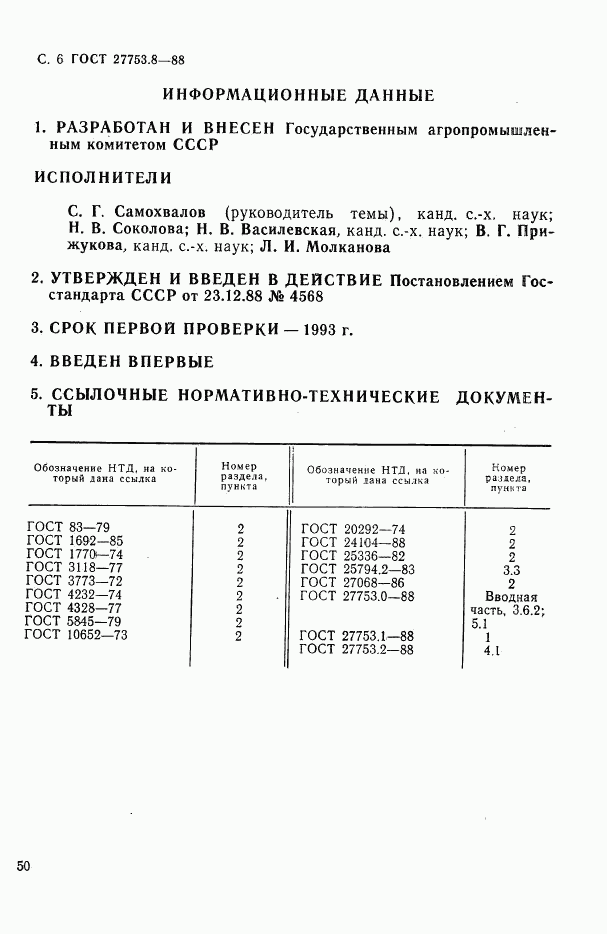ГОСТ 27753.8-88, страница 6