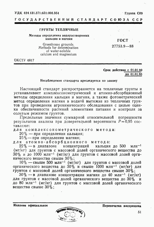 ГОСТ 27753.9-88, страница 1