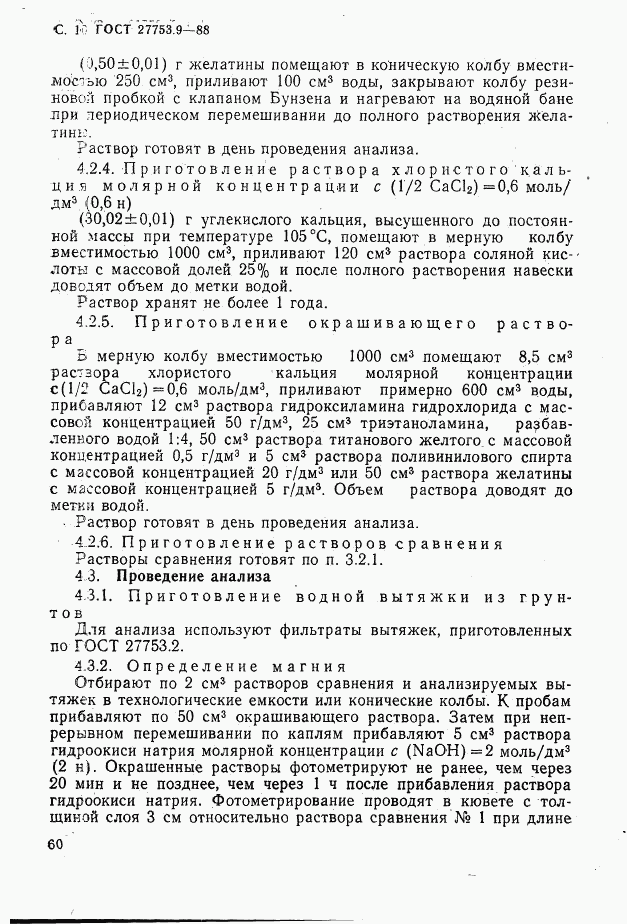 ГОСТ 27753.9-88, страница 10