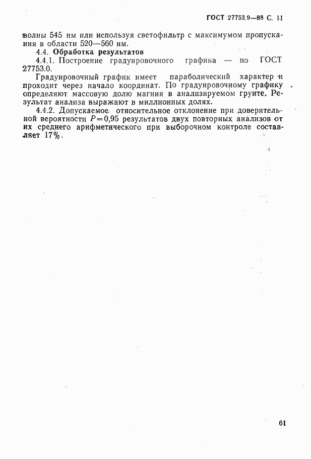 ГОСТ 27753.9-88, страница 11